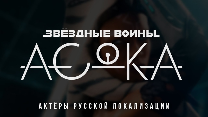 Актёрский состав