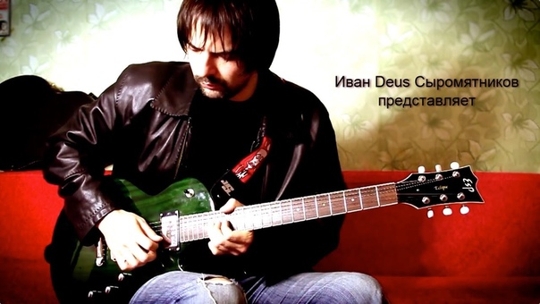 Guitar Lessons - Иван Сыромятников