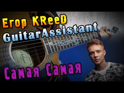 Guitar Assistant (РАЗБОР ПЕСЕН)