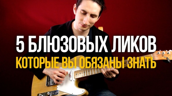Guitar Lessons - Первый Лад