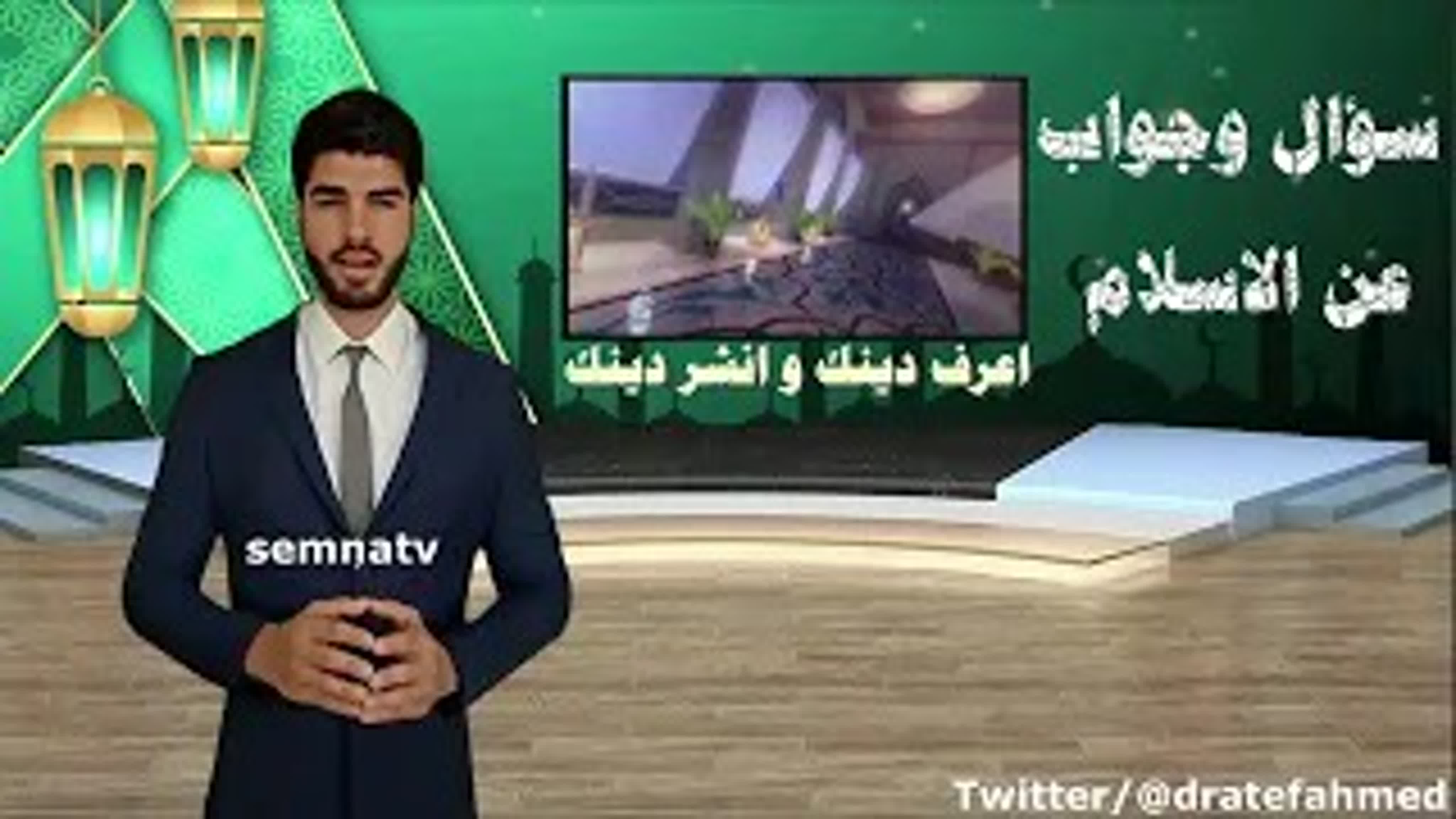 سؤال وجواب عن الاسلام