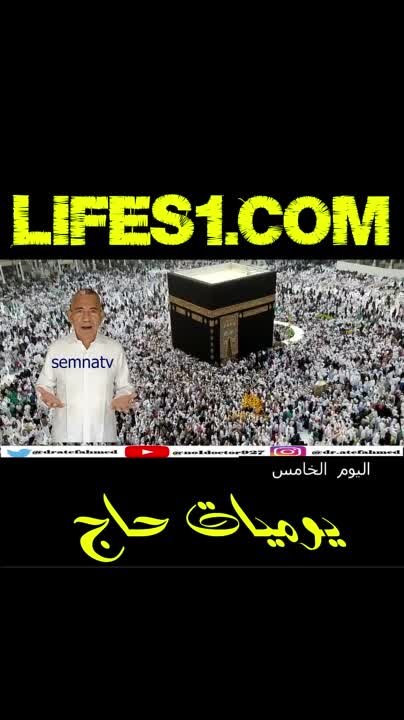يوميات حاج