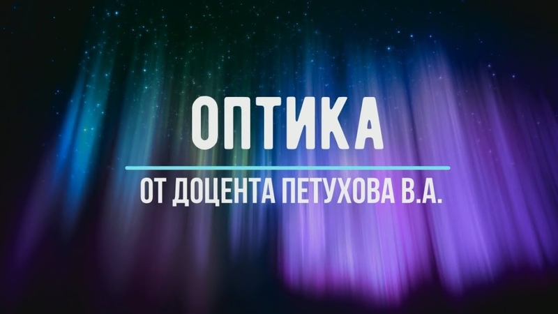 Оптика