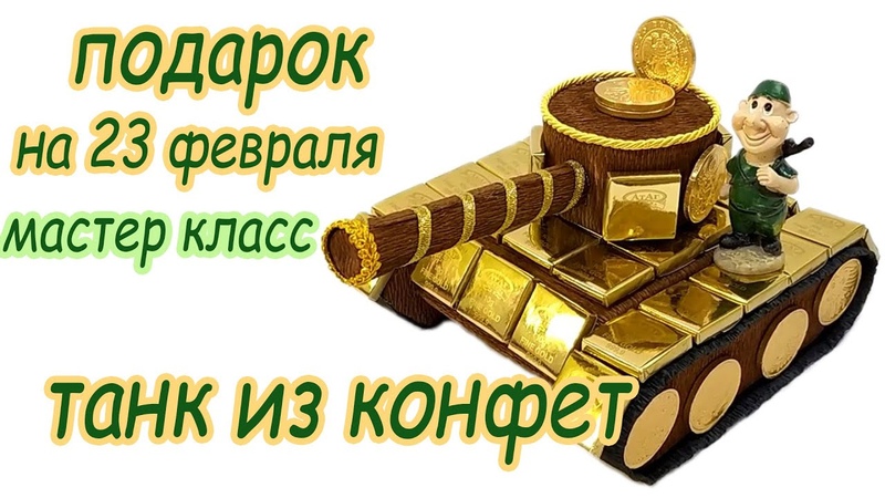Мужчинам из конфет