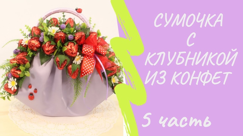 Сумочка