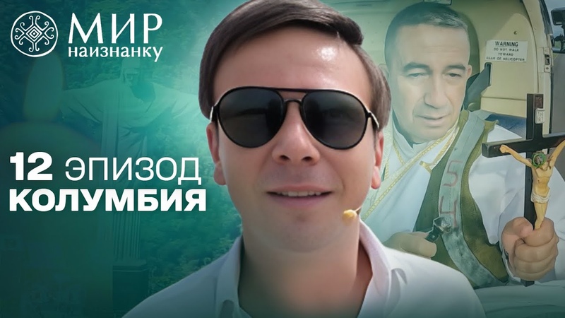 14 сезон — 🇨🇴 Колумбия.