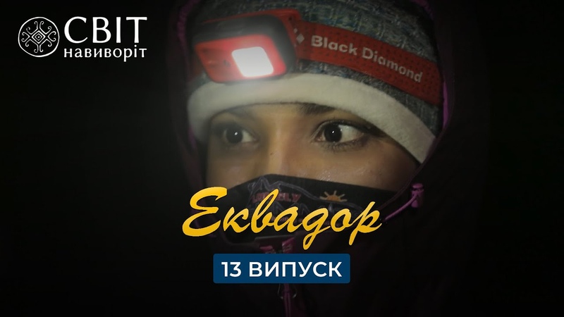 13 сезон — Южная Америка: 🇪🇨 Эквадор, 🇨🇴 Колумбия.