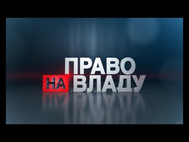 Право на власть