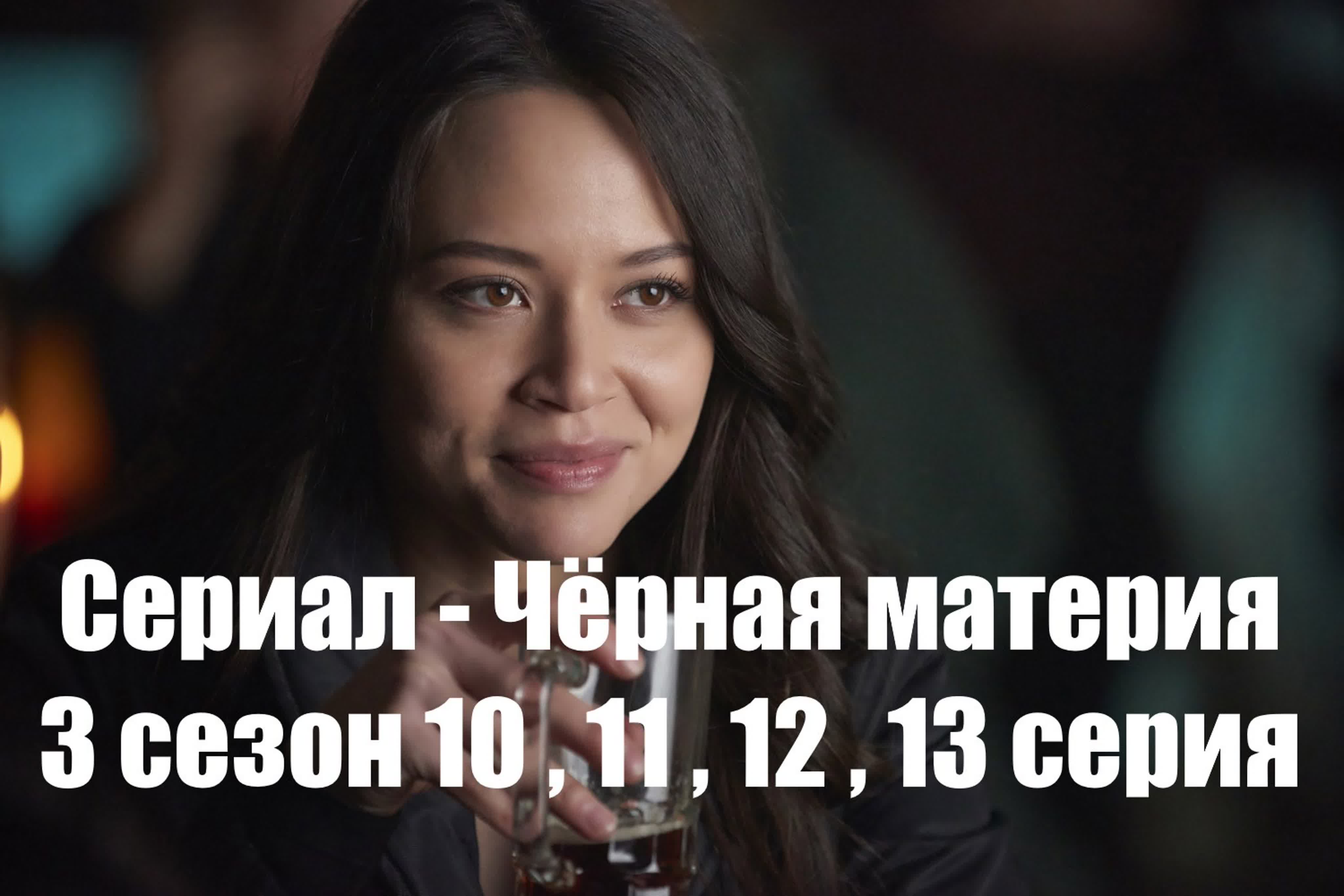 Сериал - Чёрная материя