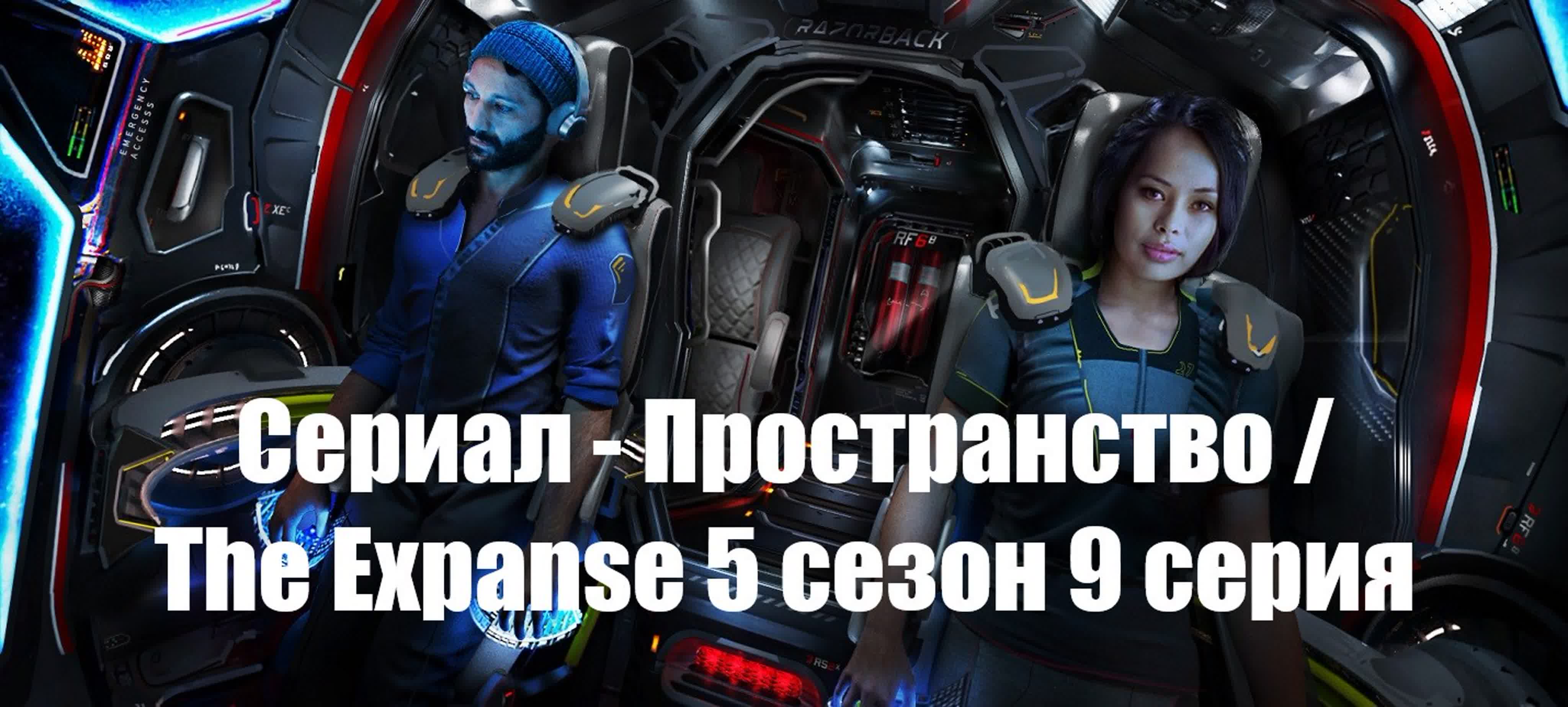 Сериал - Пространство / The Expanse