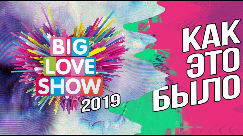 BIG LOVE SHOW 2019