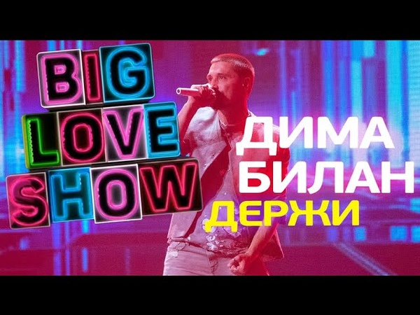 BIG LOVE SHOW 2018