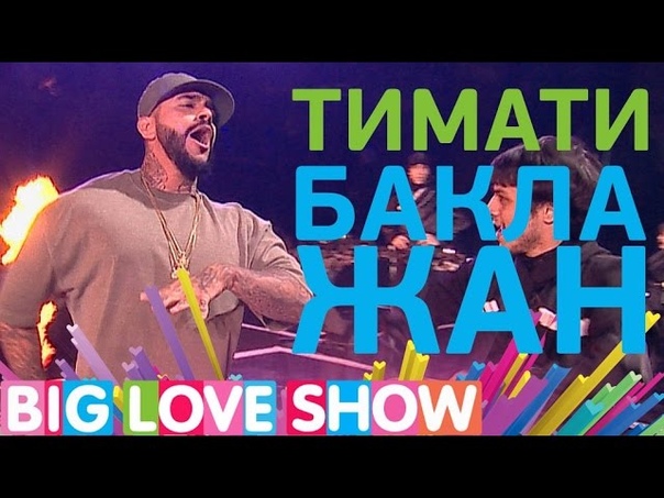 BIG LOVE SHOW 2017