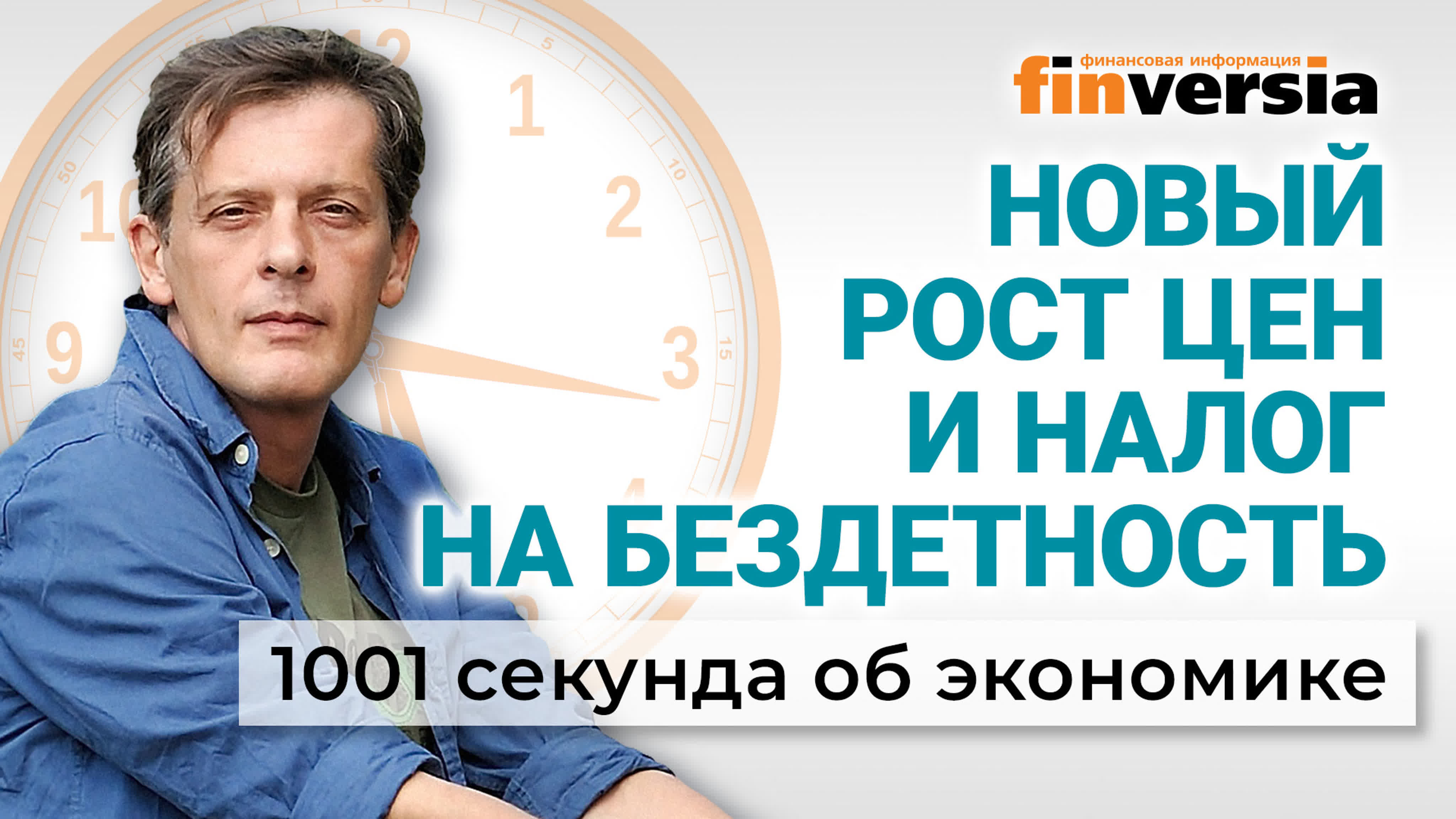 Экономика за 1001 секунду