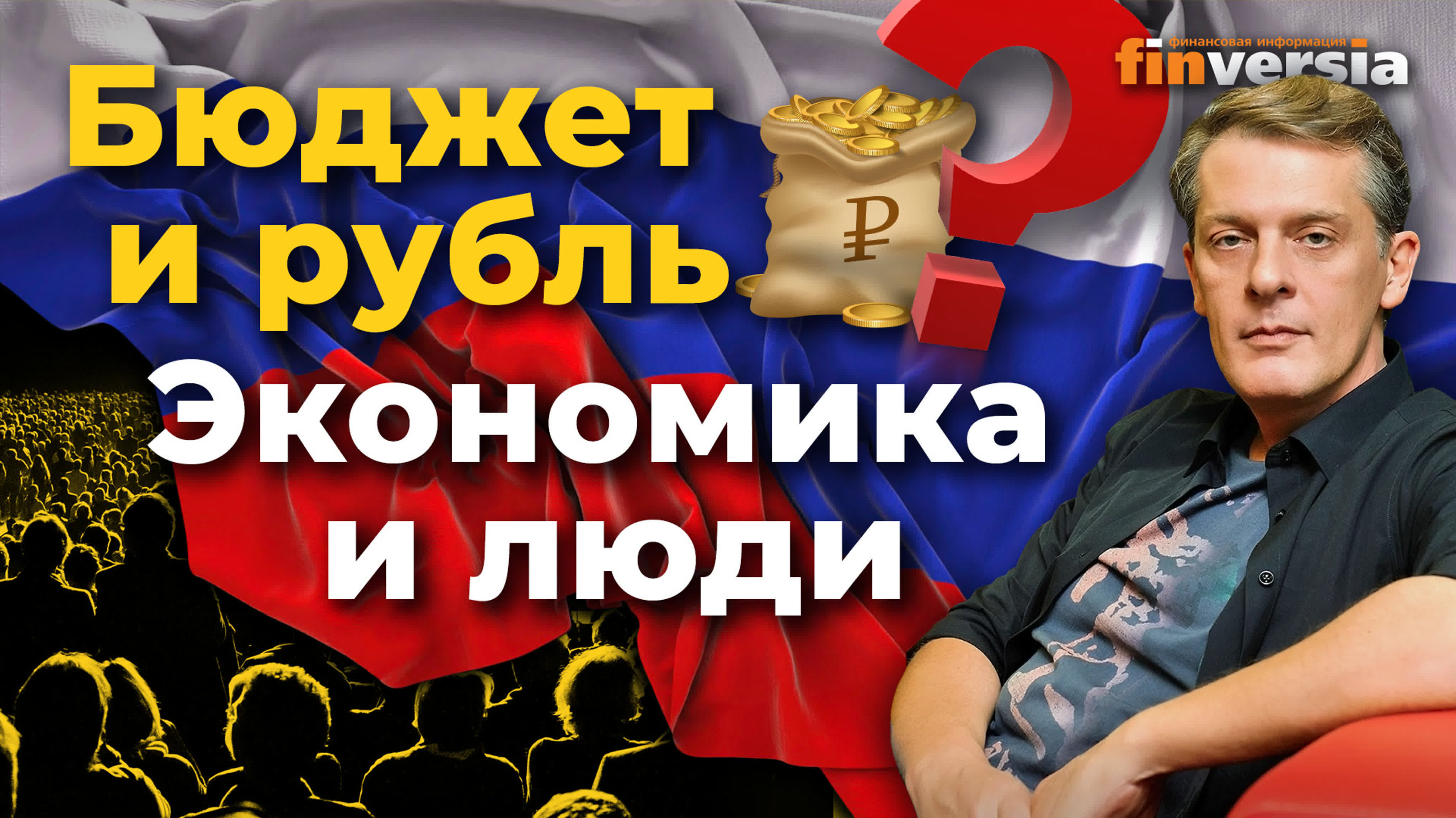 Экономика. Финансы. Общество. Инвестиции
