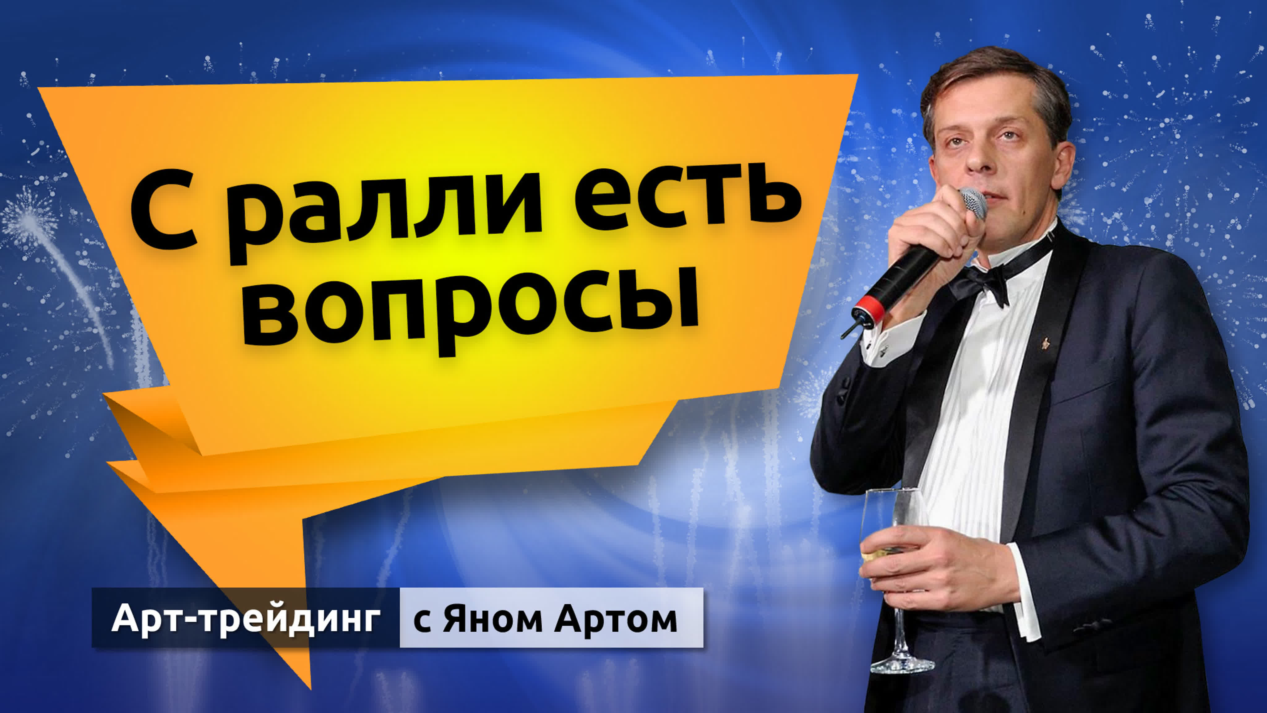 Инвестиции с Яном Артом