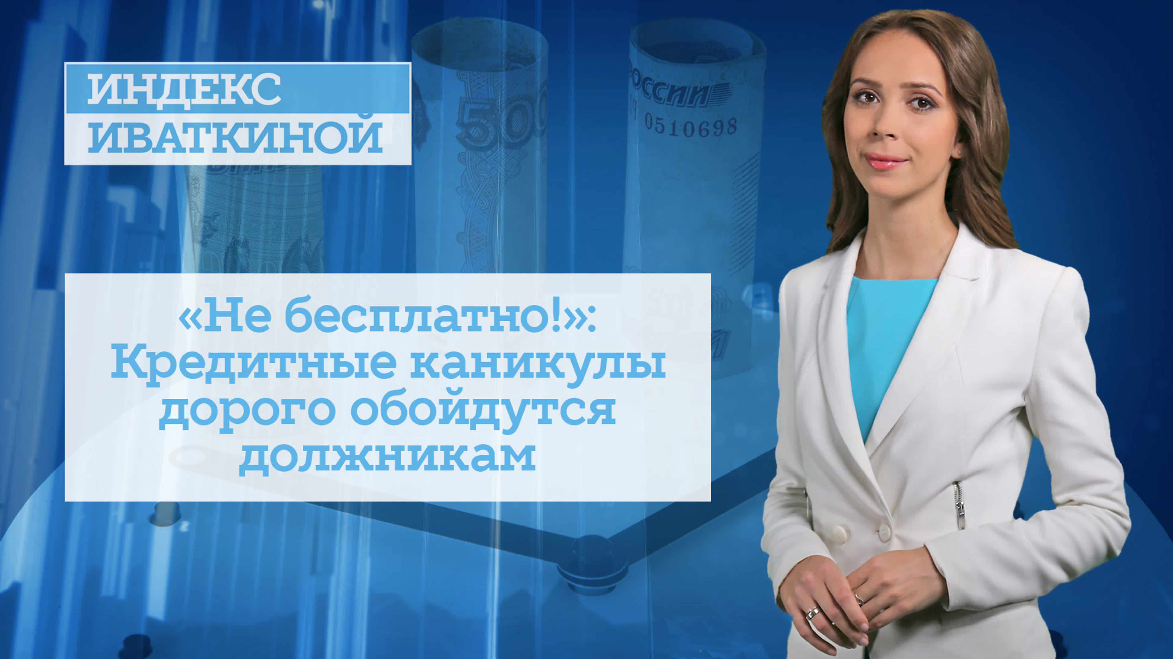 Кредитные каникулы НЕ бесплатно...!!!