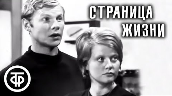 "Страница жизни", по пьесе Виктора Розова