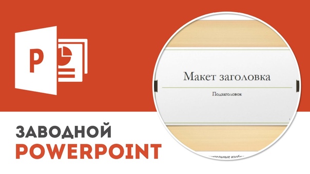 Видеоуроки: Заводной PowerPoint