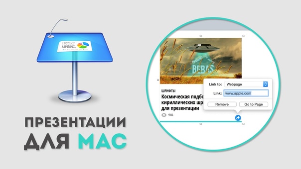 Видеоуроки: Презентации для Mac