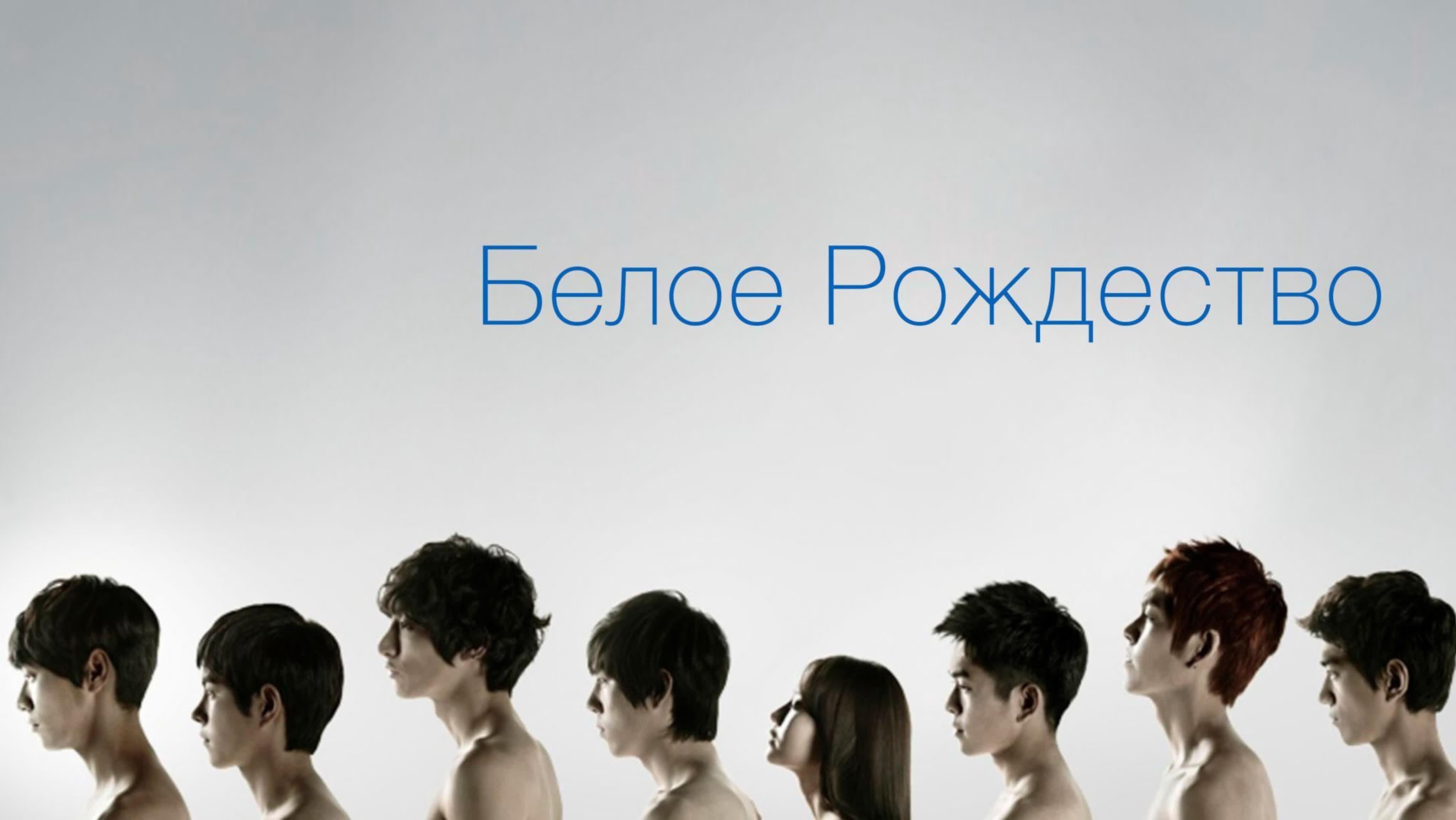 Белое Рождество / White Christmas