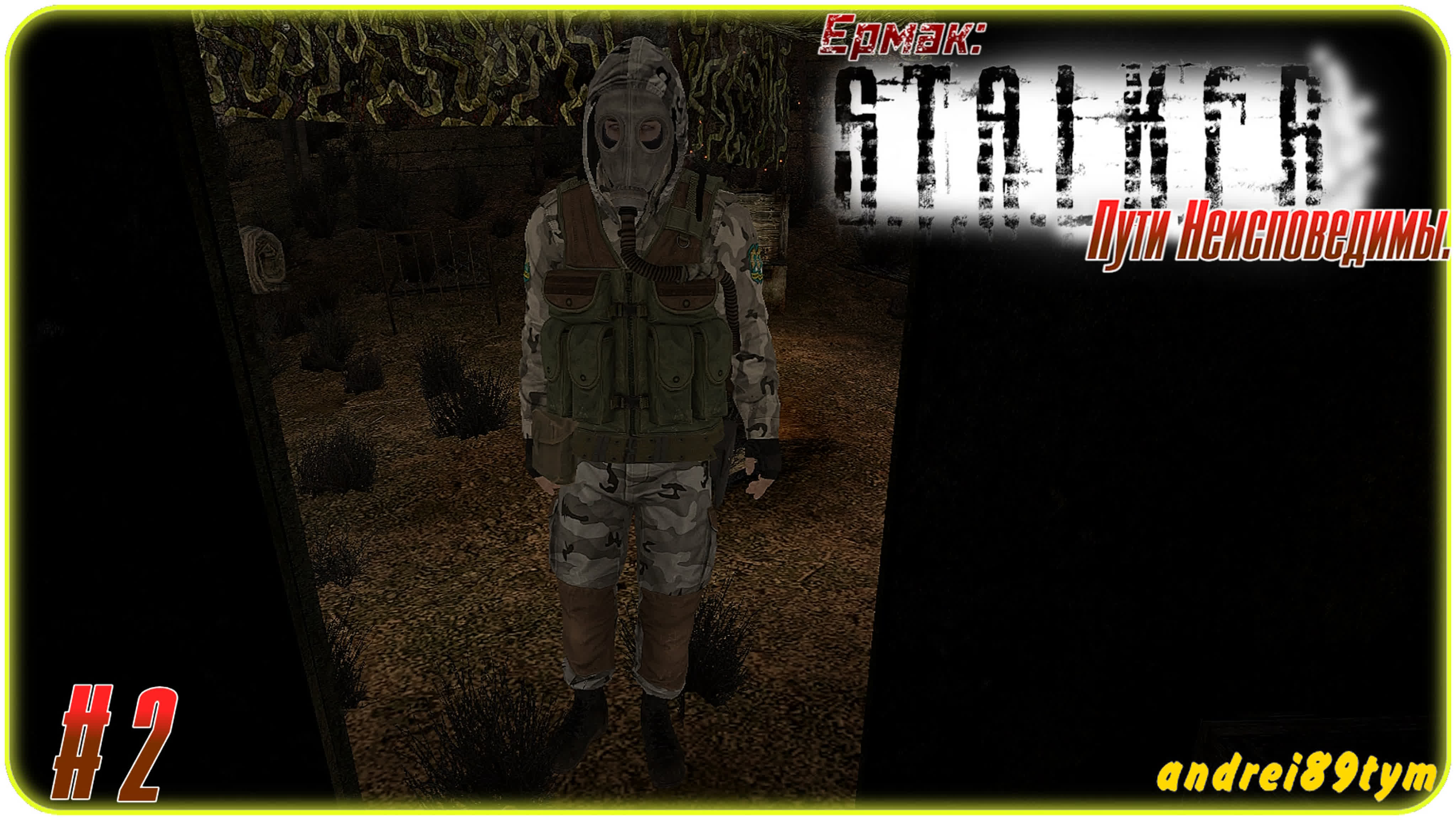 S.T.A.L.K.E.R. Ермак Пути Неисповедимы.
