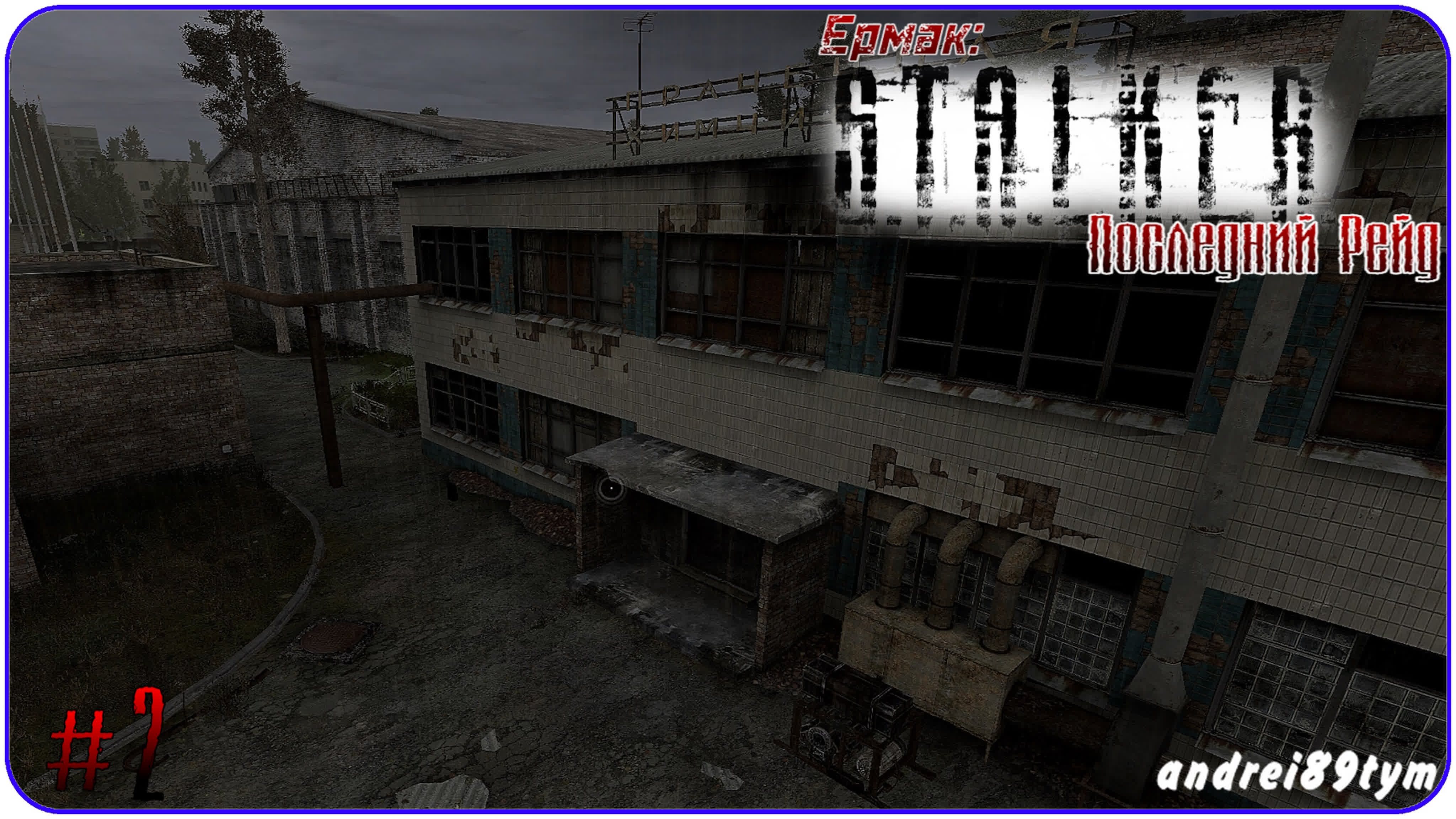 S.T.A.L.K.E.R. Ермак Последний Рейд.