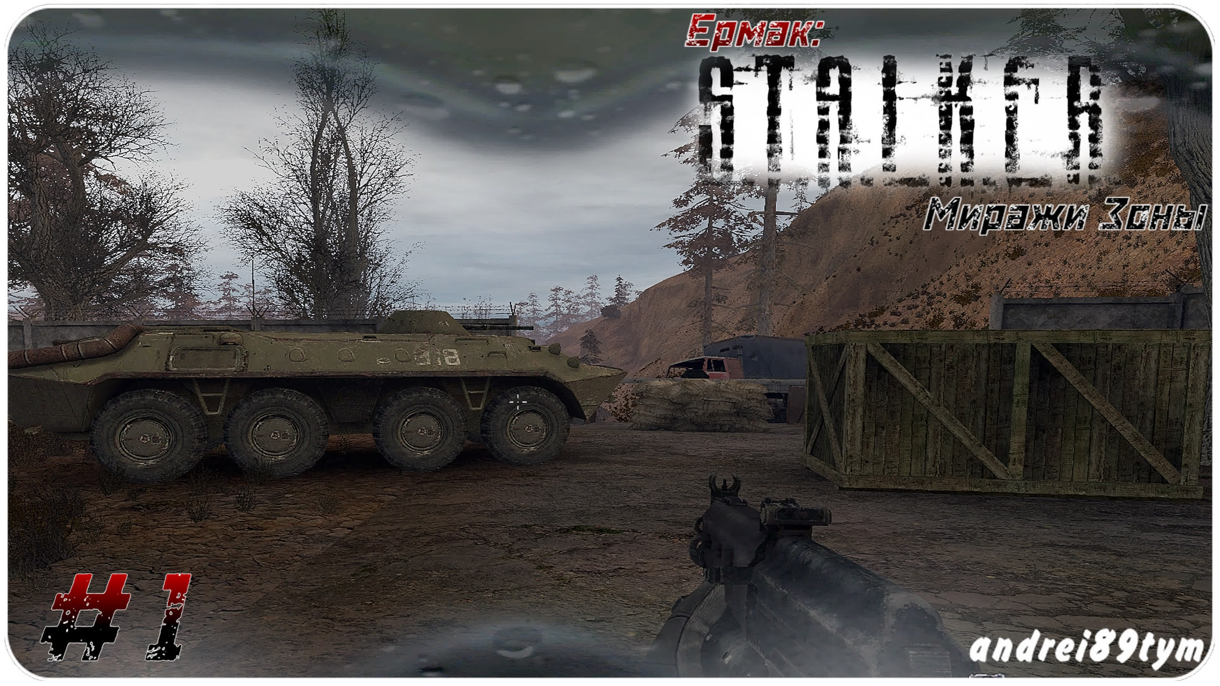 S.T.A.L.K.E.R. Ермак Миражи Зоны.