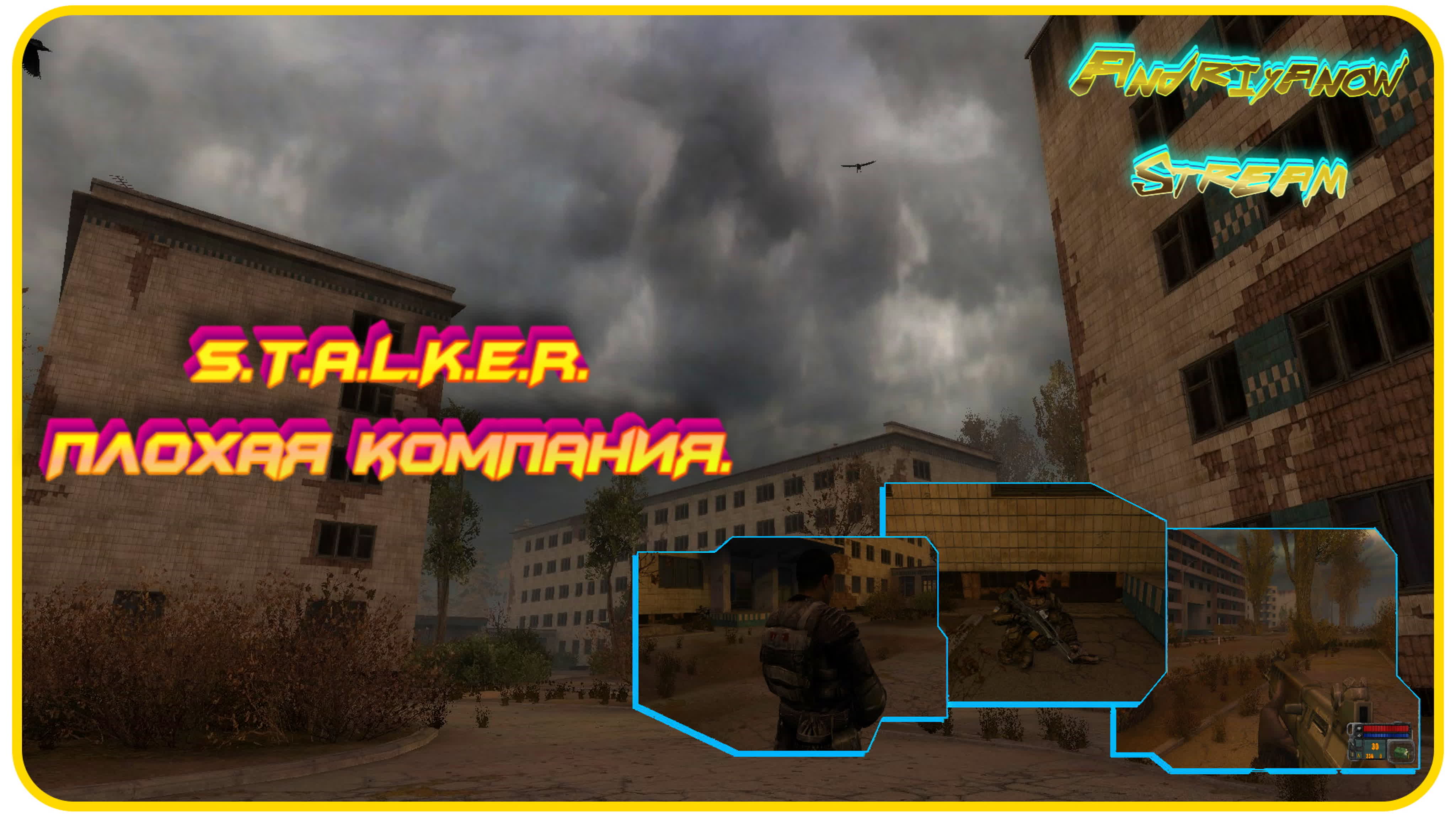 S.T.A.L.K.E.R. - Плохая компания.