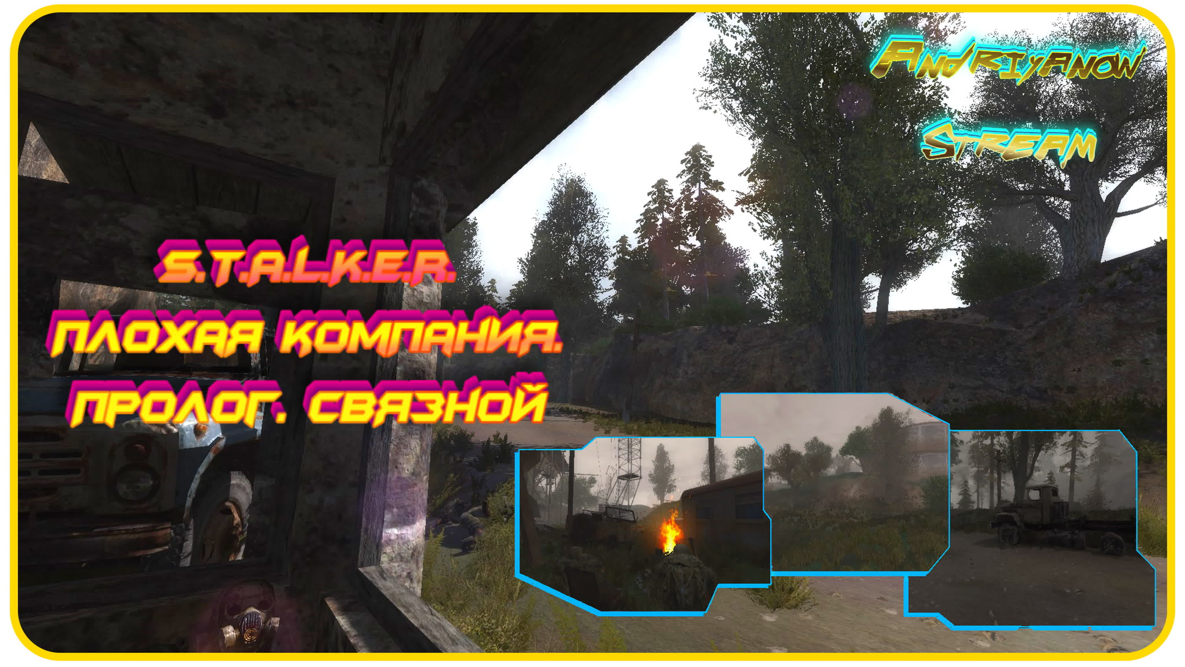 S.T.A.L.K.E.R. - Плохая компания. Пролог. Связной