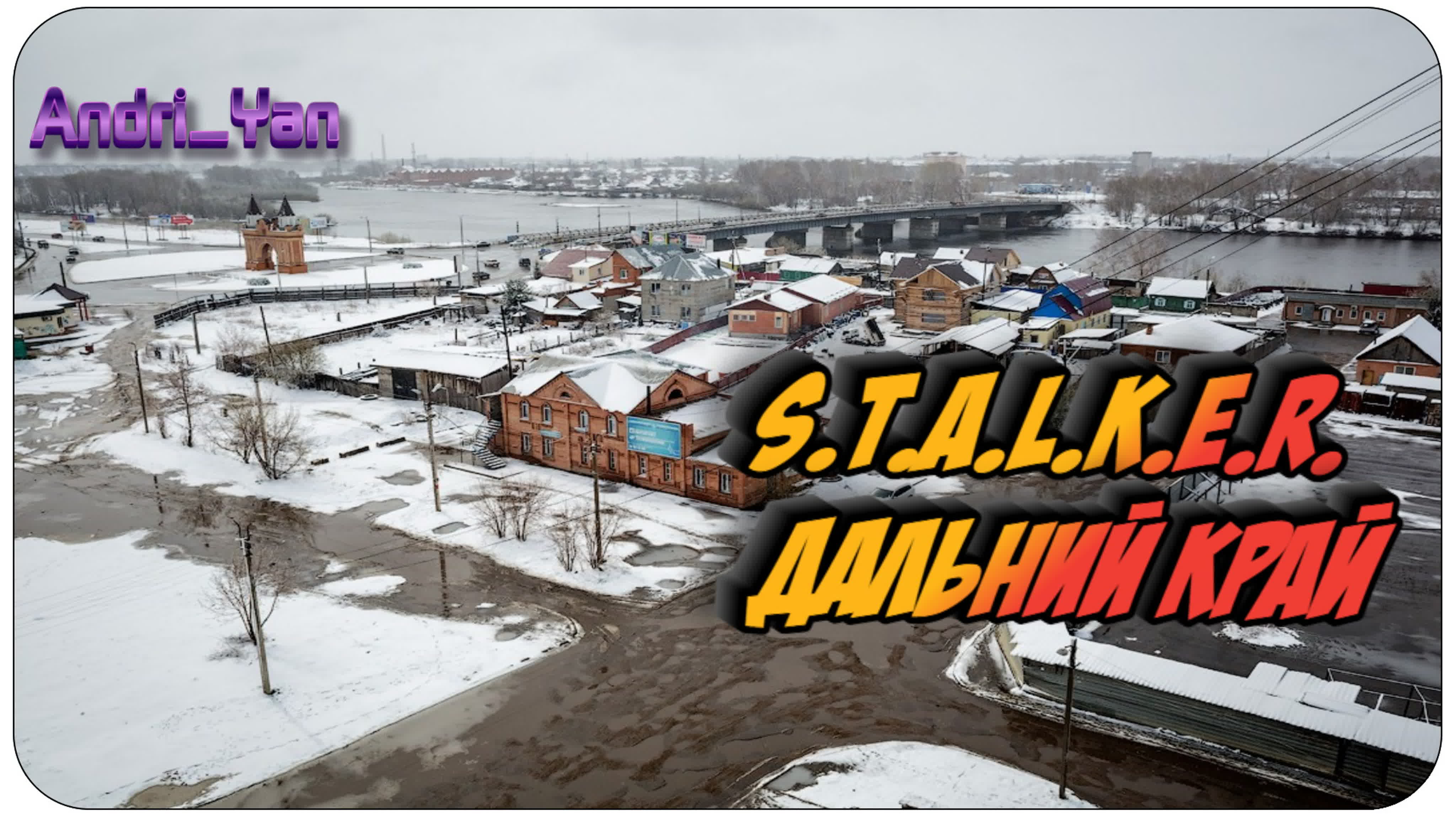 S.T.A.L.K.E.R. - Дальний край