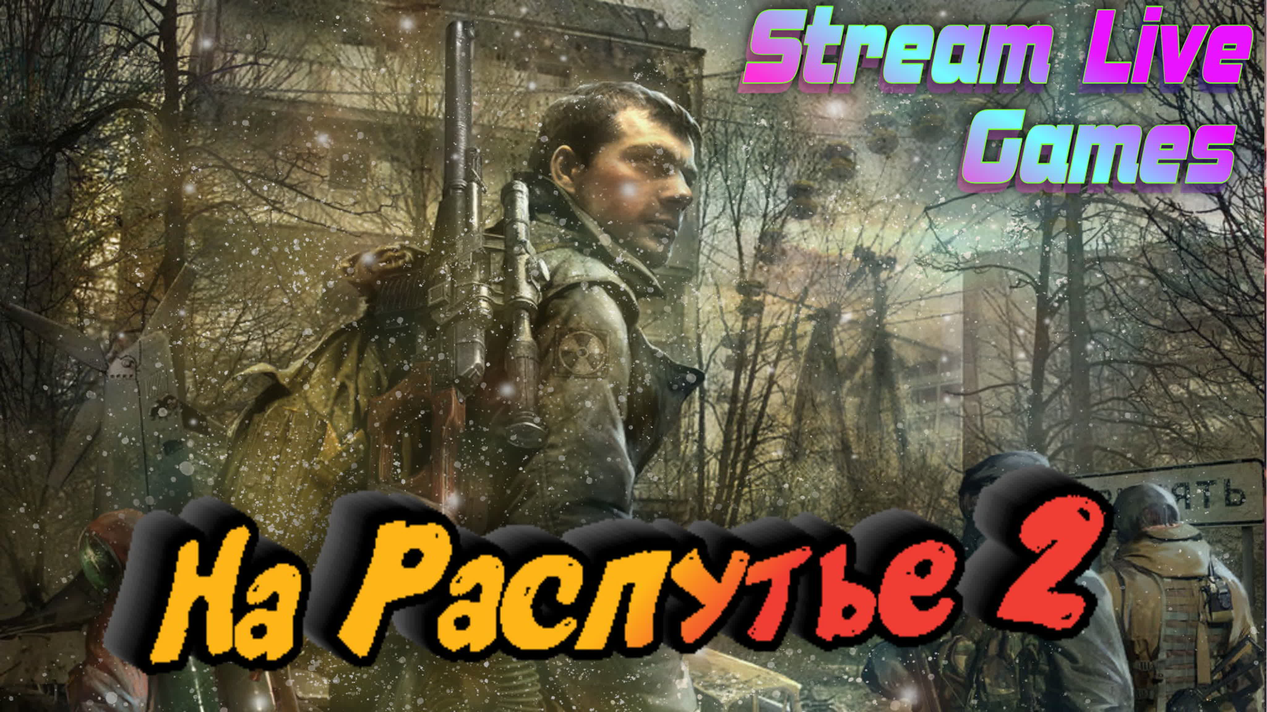 S.T.A.L.K.E.R. - На Распутье 2