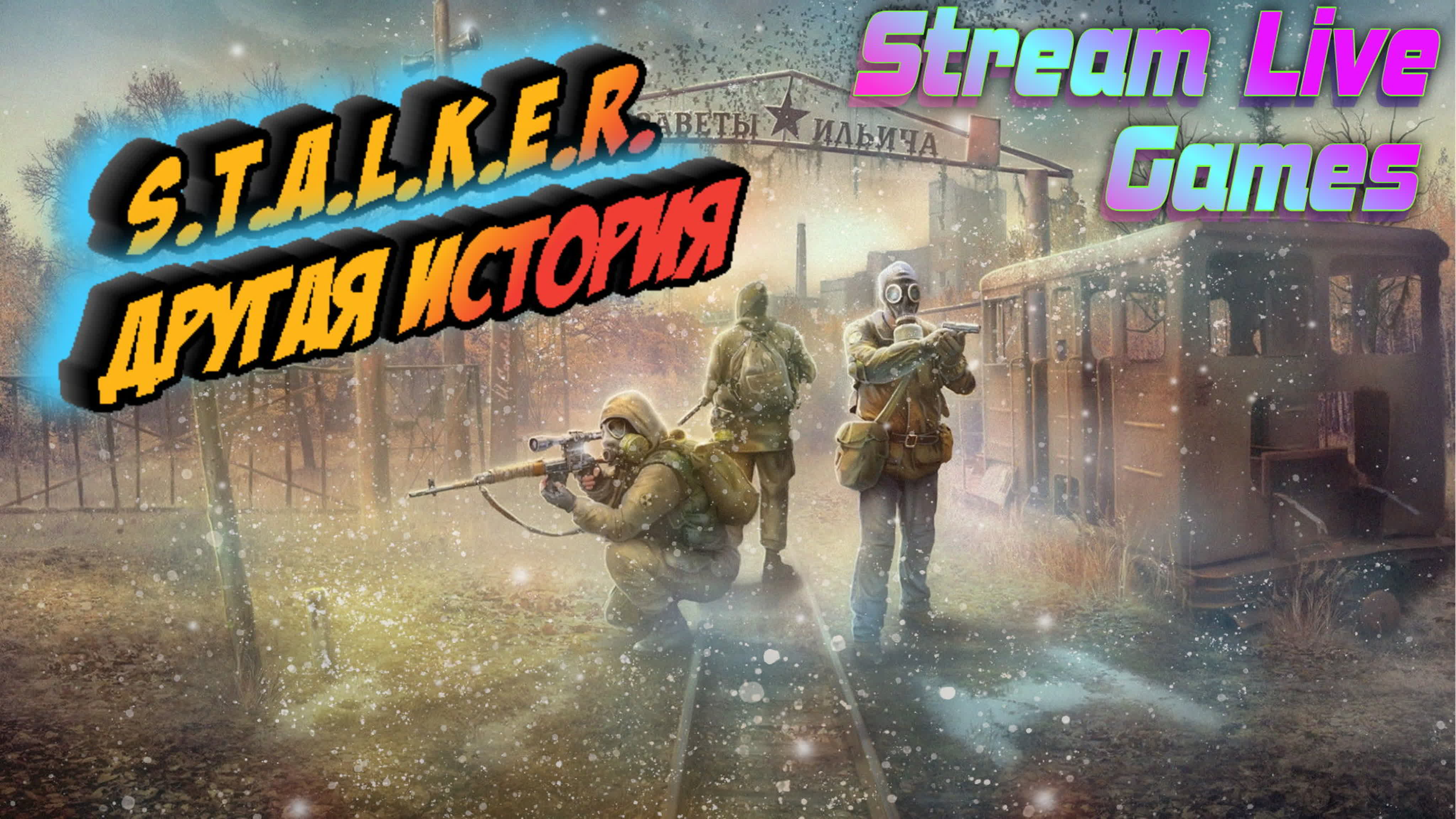 S.T.A.L.K.E.R. - Другая История