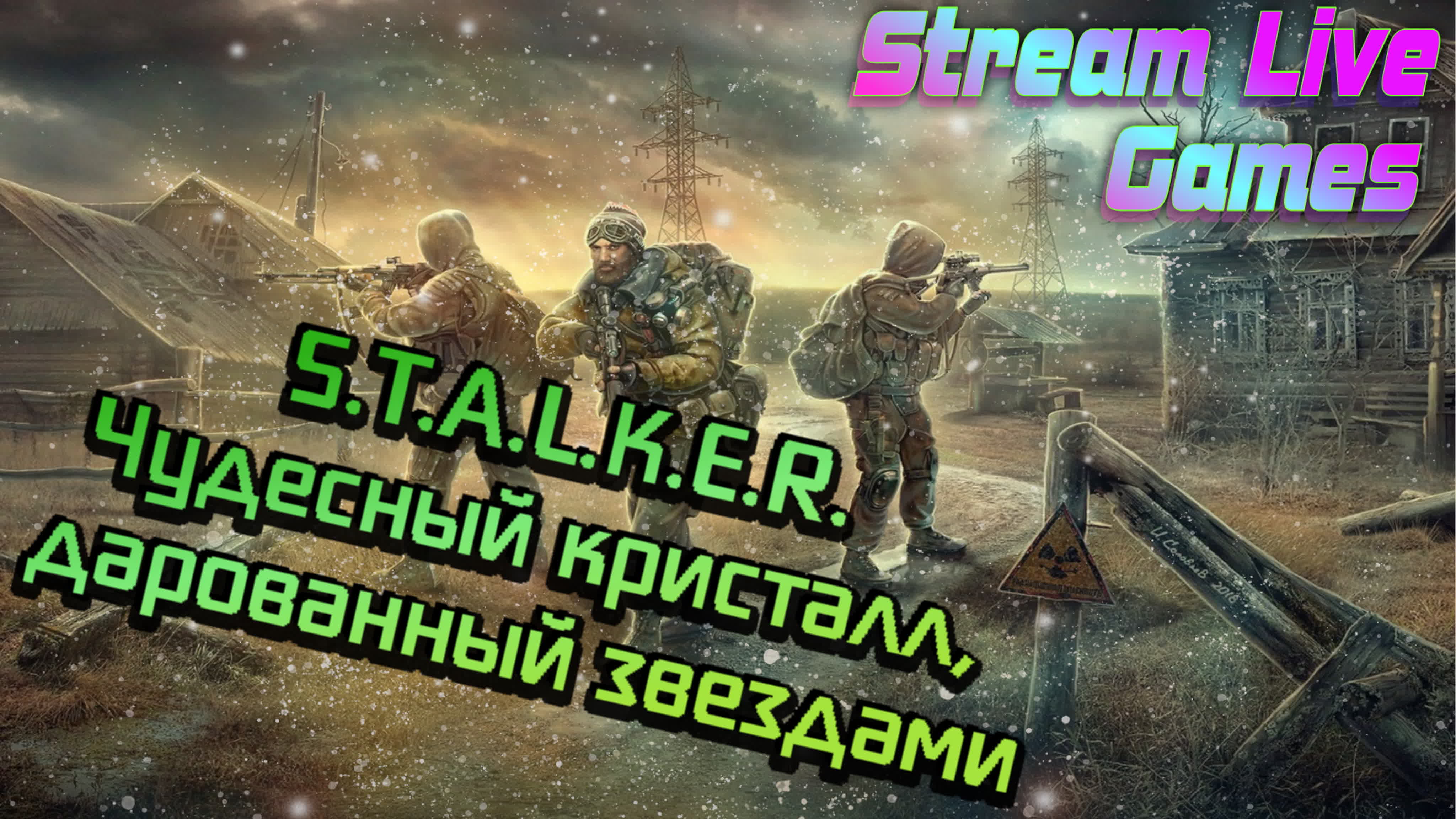 S.T.A.L.K.E.R. - Чудесный кристалл, дарованный звездами