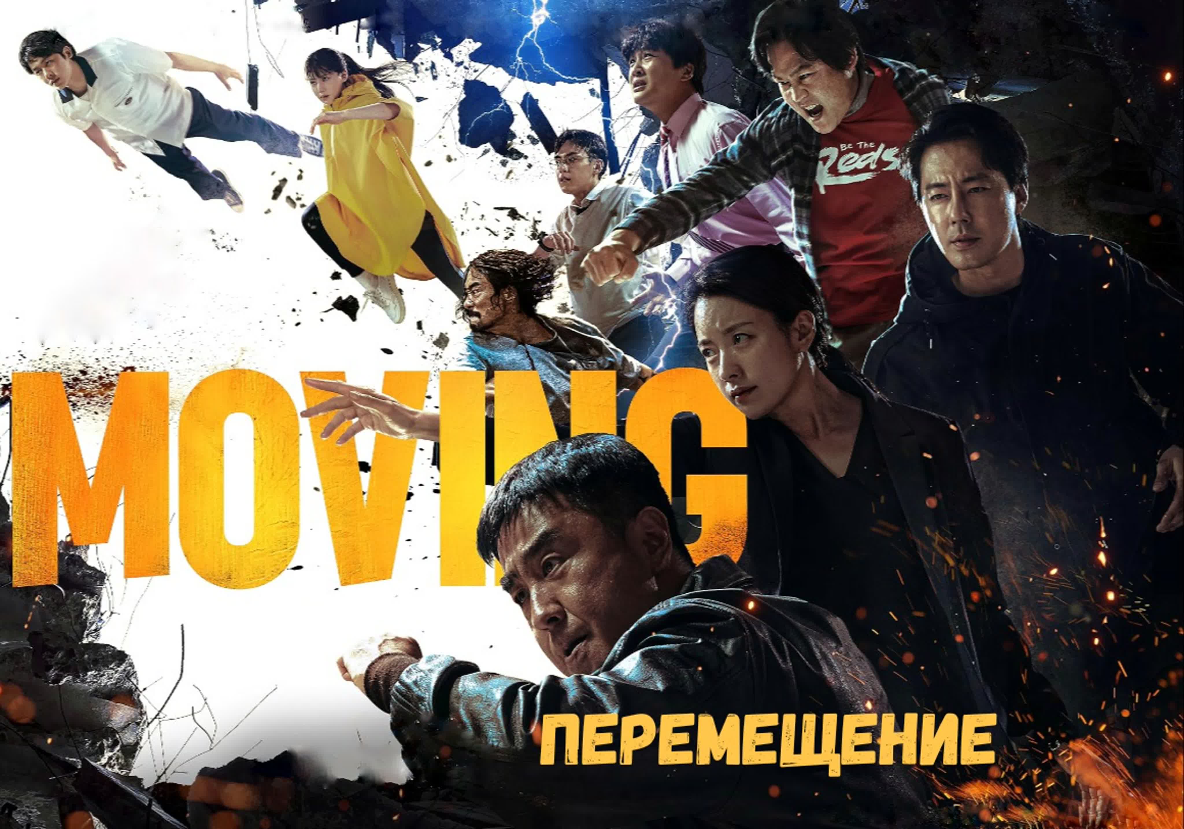 В движении | Moving | 무빙 Перемещение / Движение