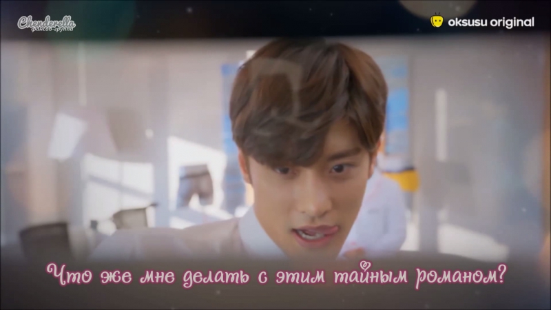 Мой тайный роман | My Secret Romance