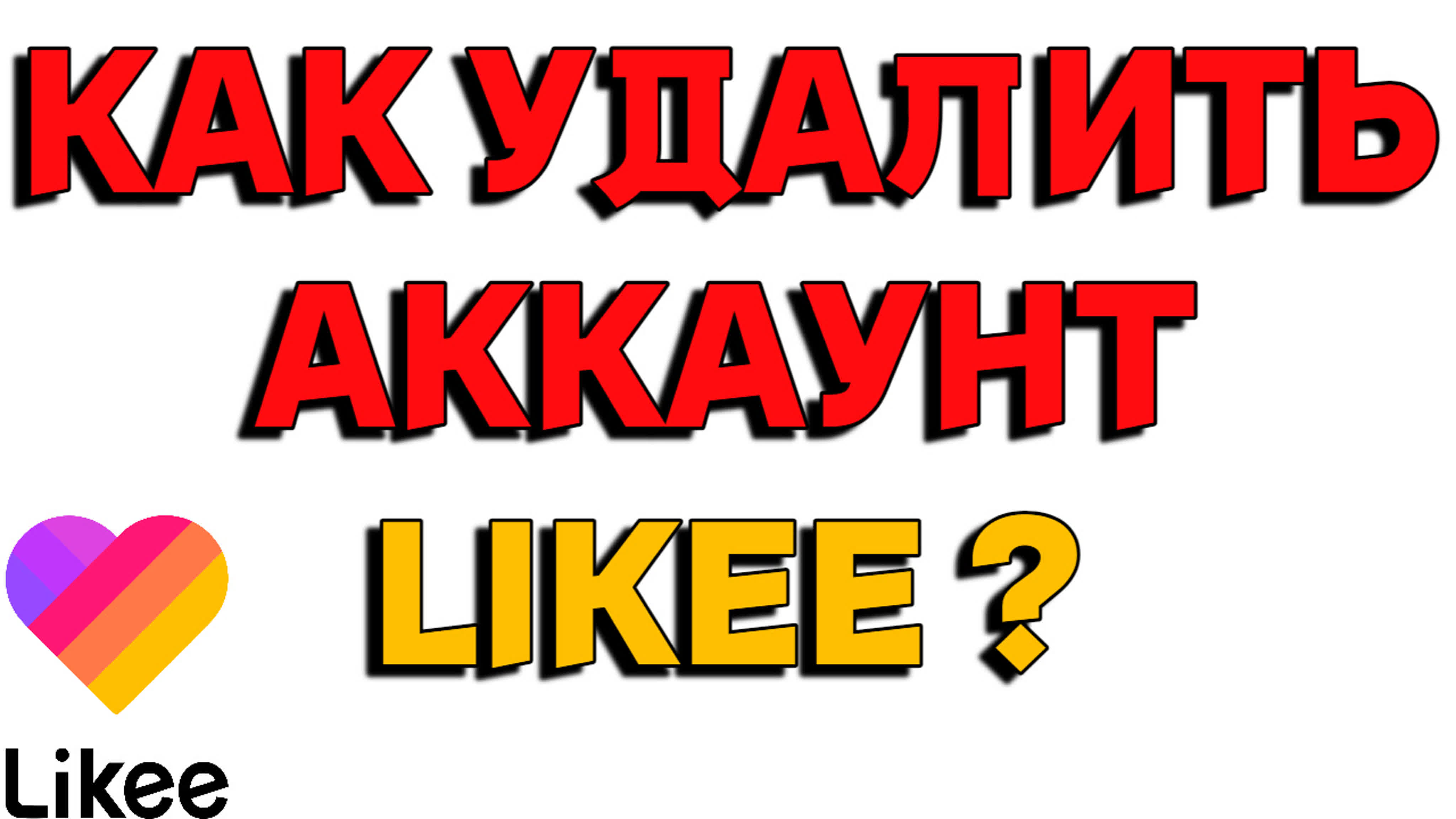 LIKEE (ЛАЙКИ)