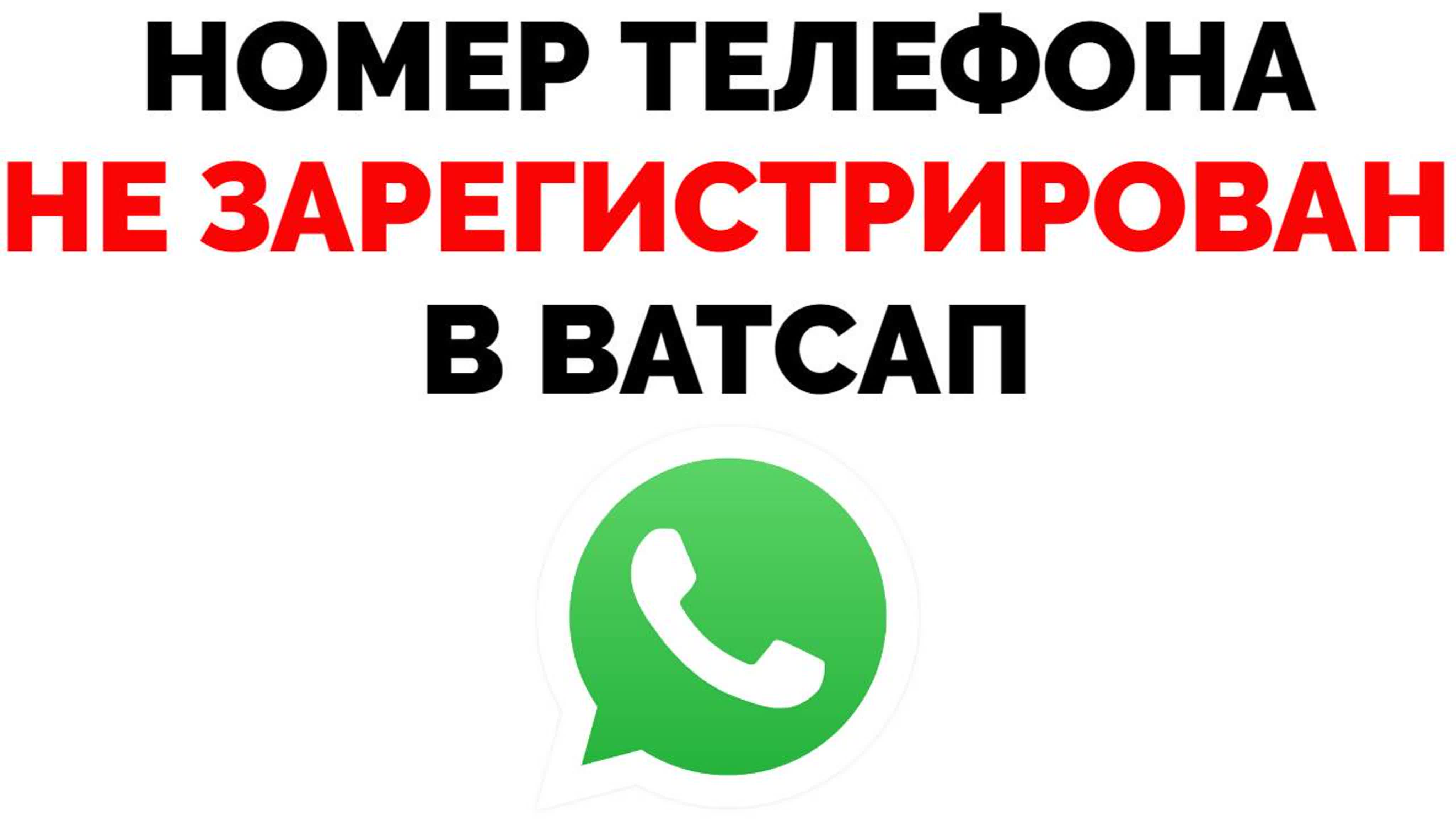 ВАТСАП