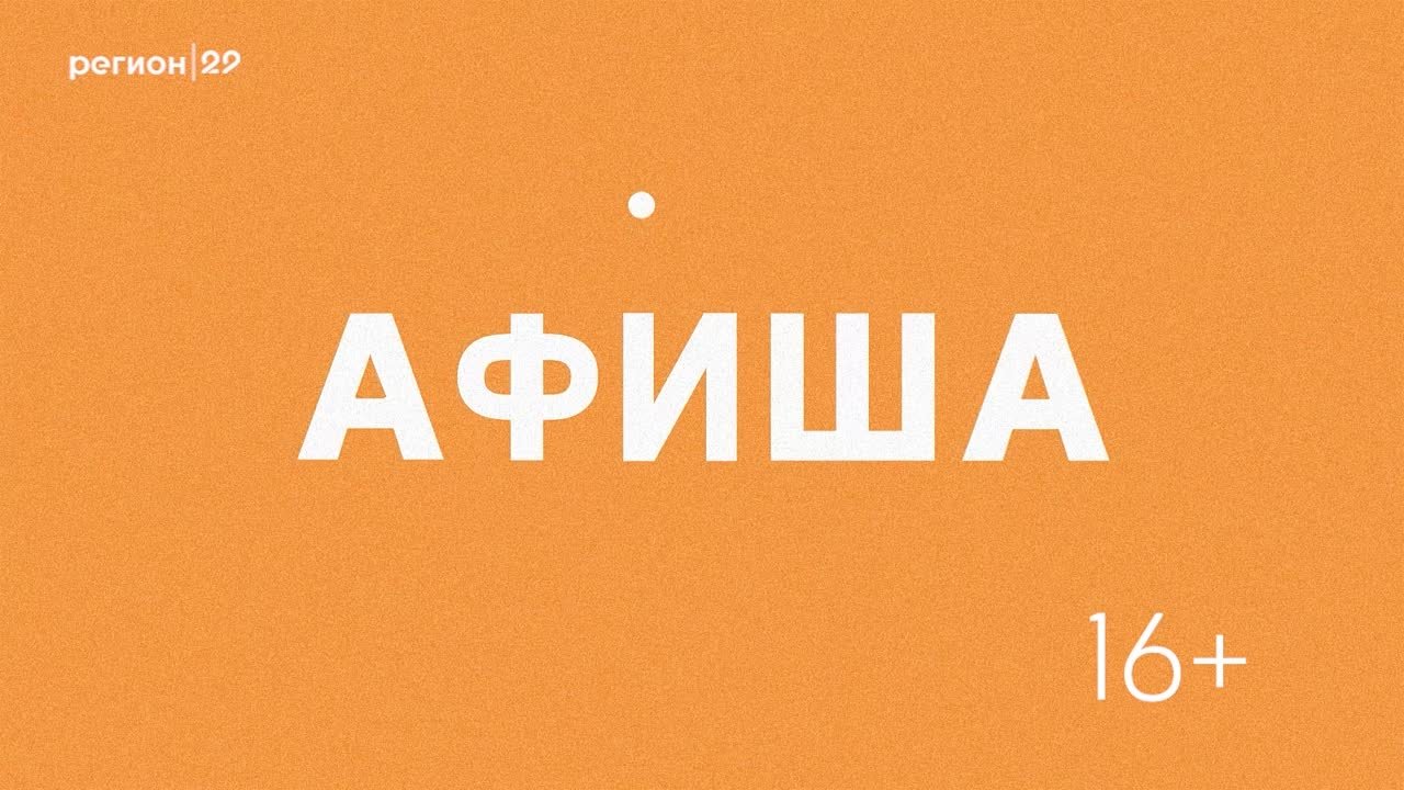 Афиша