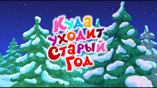 Мультфильмы о зиме