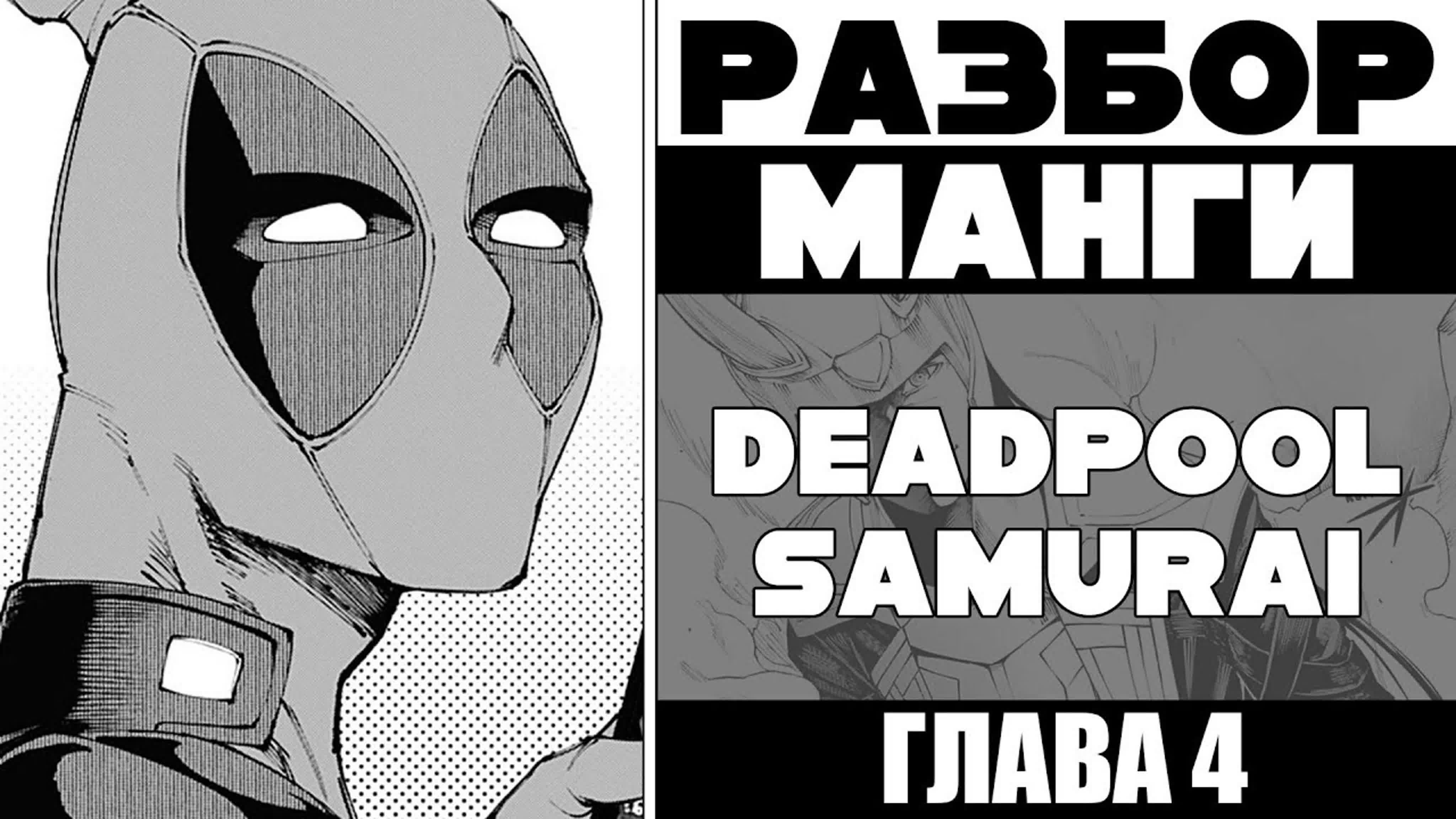 Записи с разбором Манги