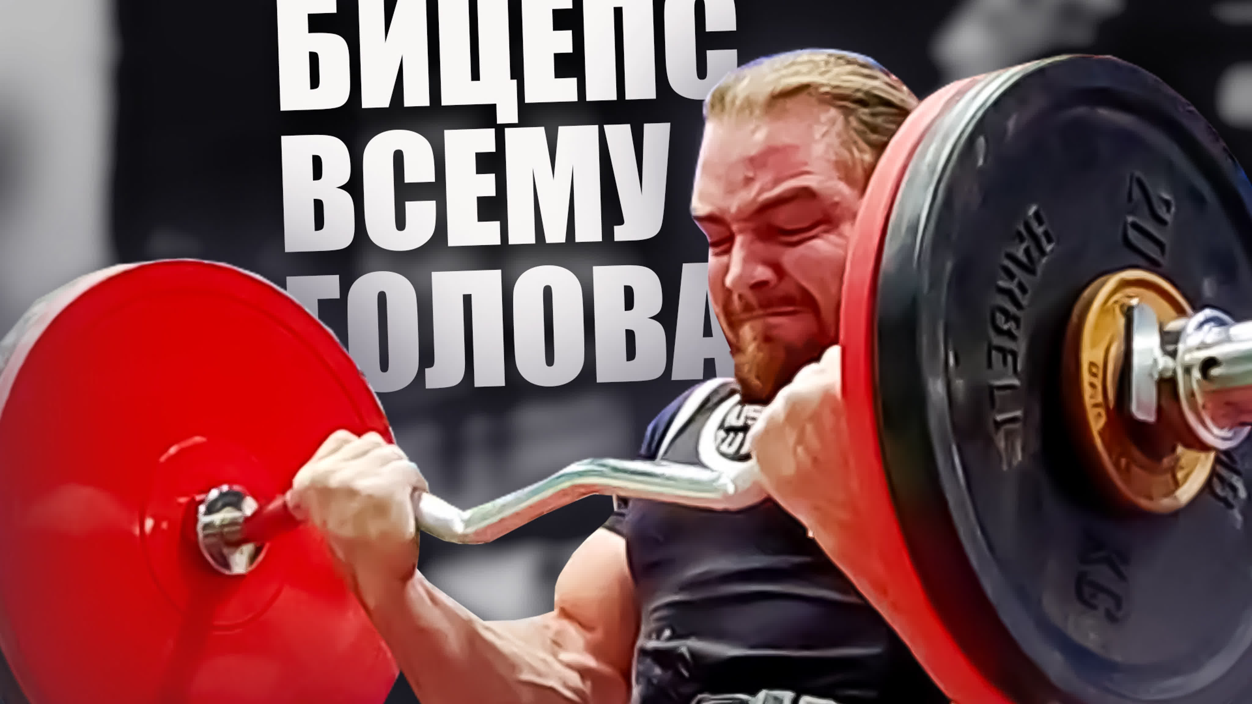 Новые монстры бицепса