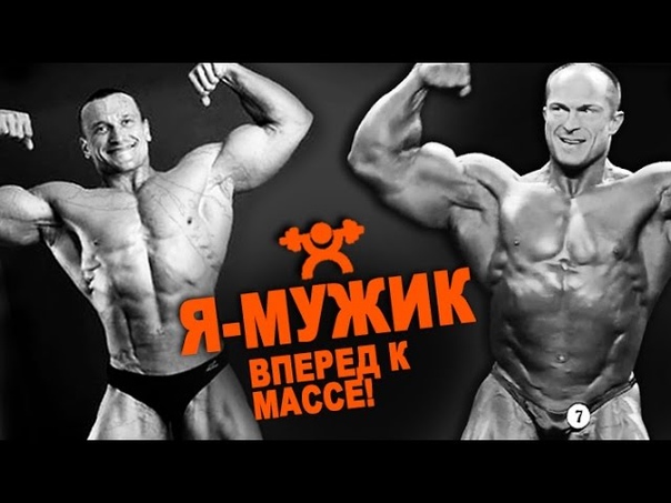 Виртуальный чемпионат по бодибилдингу "Я-мужик"