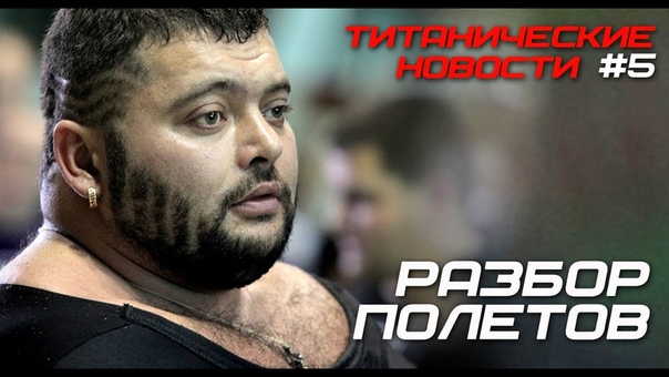 Титанические новости
