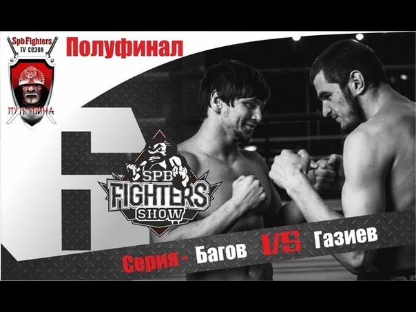SPb Figthers. 4 сезон. Путь воина