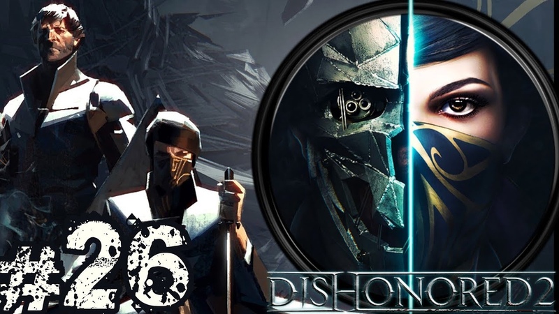 Прохождение Dishonored 2 (без убийств)