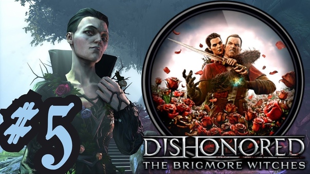 Прохождение Dishonored: The Brigmore Witches (без убийств)