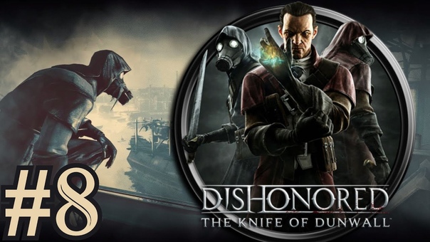 Прохождение Dishonored: The Knife of Dunwall (без убийств)