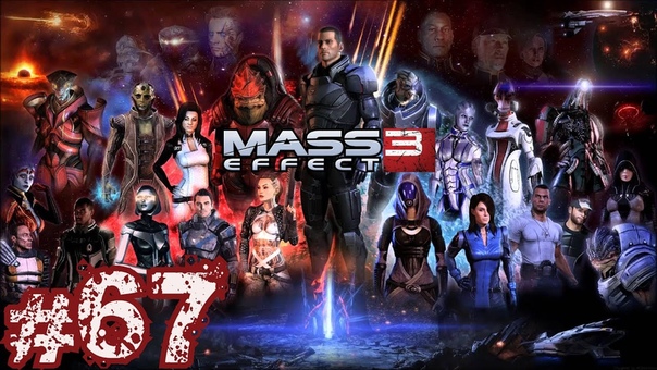 Прохождение Mass Effect 3 (Герой/Paragon)