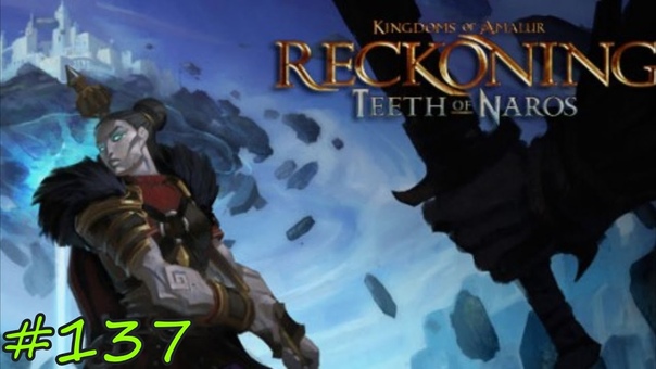 Прохождение Kingdoms of Amalur